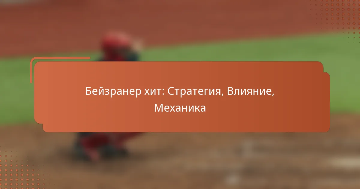 Бейзранер хит: Стратегия, Влияние, Механика