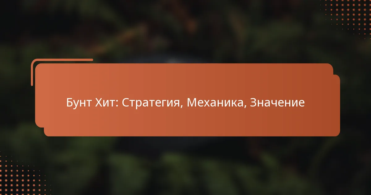 Бунт Хит: Стратегия, Механика, Значение