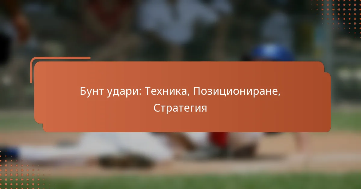 Бунт удари: Техника, Позициониране, Стратегия