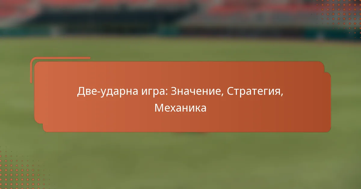 Две-ударна игра: Значение, Стратегия, Механика