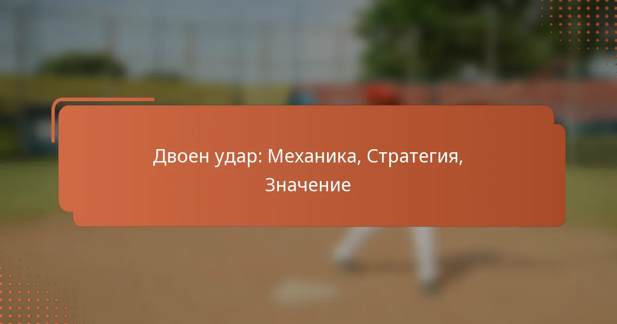 Двоен удар: Механика, Стратегия, Значение