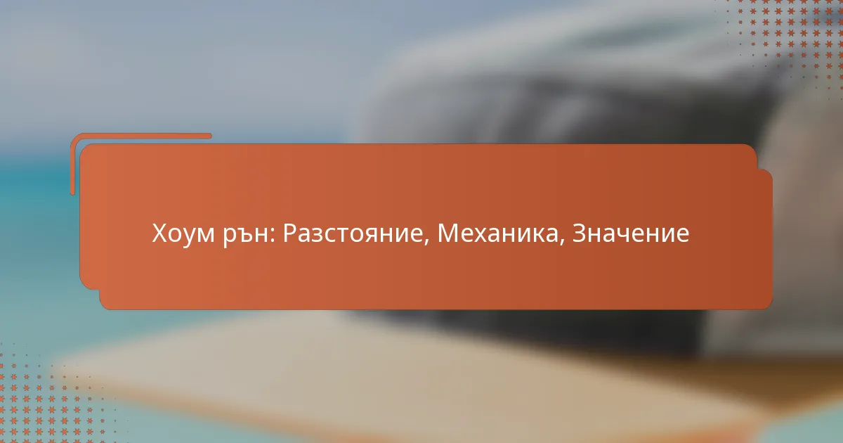 Хоум рън: Разстояние, Механика, Значение