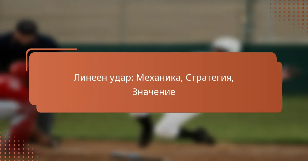 Линеен удар: Механика, Стратегия, Значение