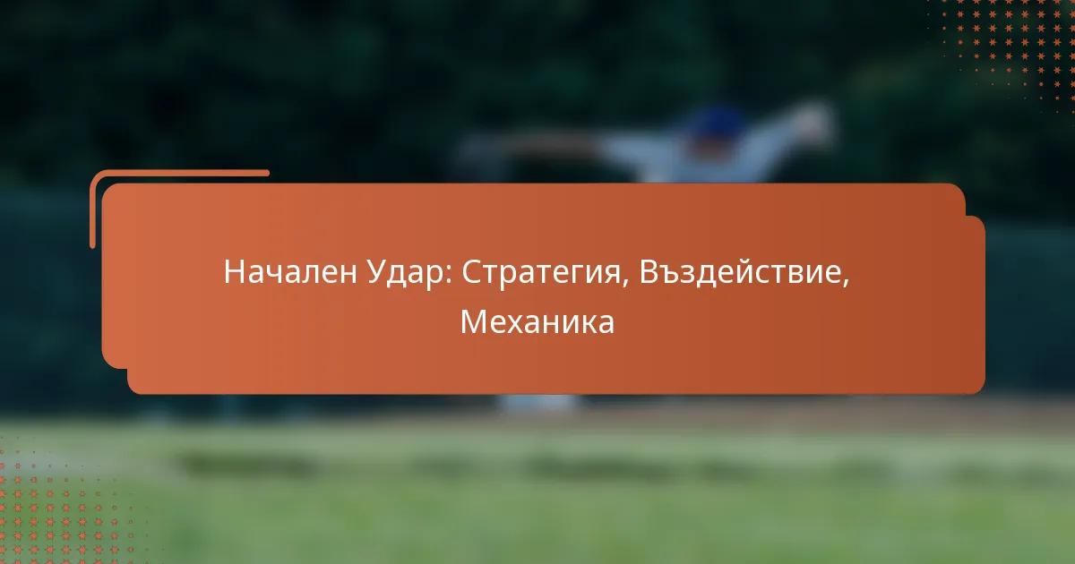 Начален Удар: Стратегия, Въздействие, Механика