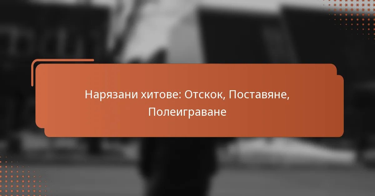 Нарязани хитове: Отскок, Поставяне, Полеиграване