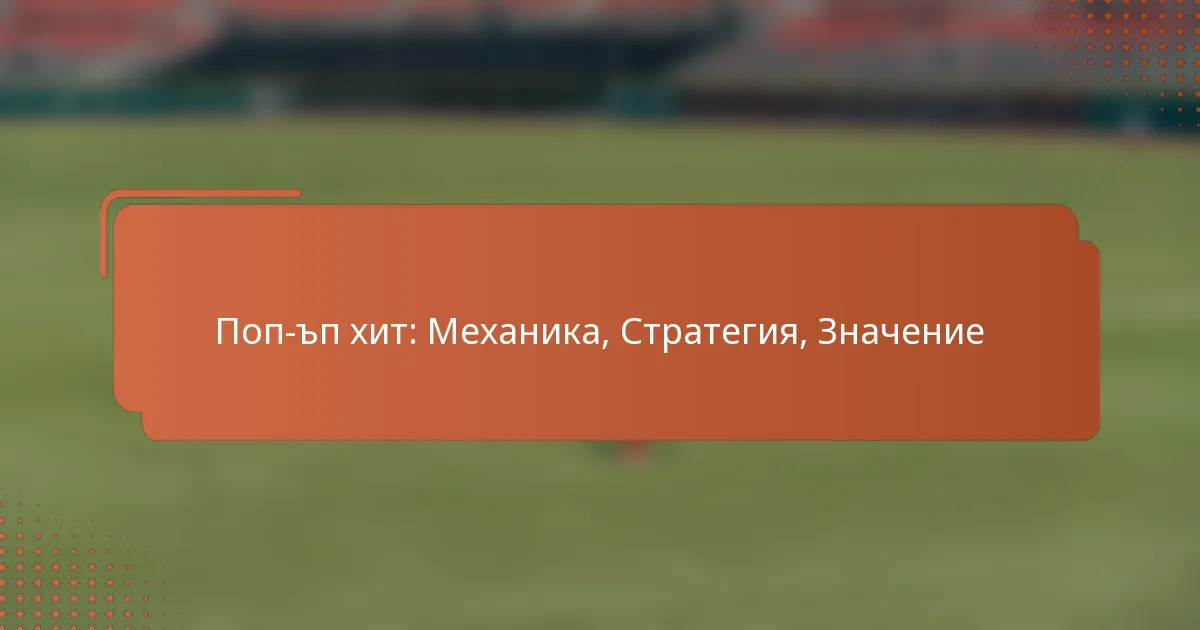 Поп-ъп хит: Механика, Стратегия, Значение