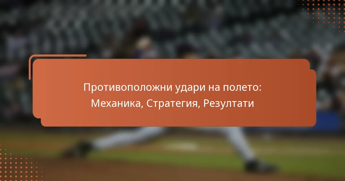 Противоположни удари на полето: Механика, Стратегия, Резултати