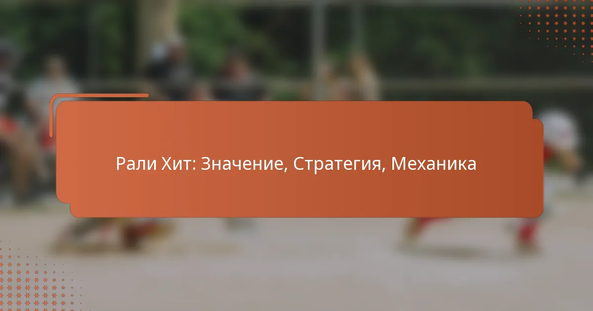 Рали Хит: Значение, Стратегия, Механика