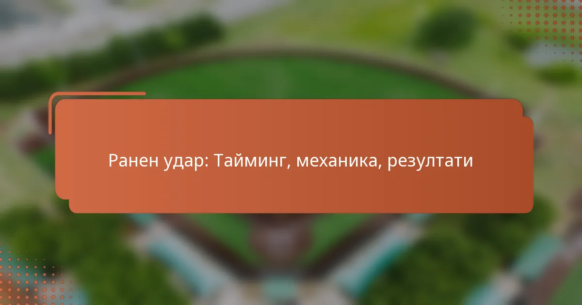 Ранен удар: Тайминг, механика, резултати