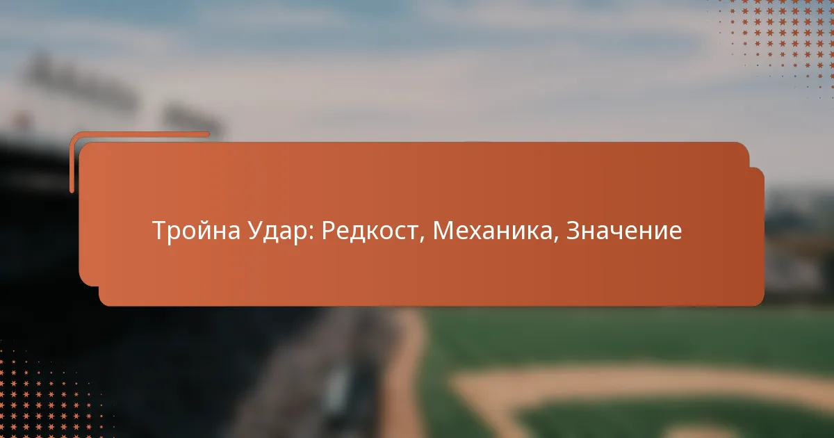 Тройна Удар: Редкост, Механика, Значение