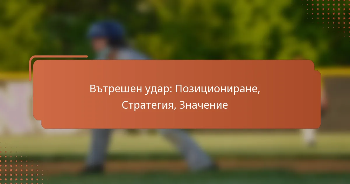 Вътрешен удар: Позициониране, Стратегия, Значение