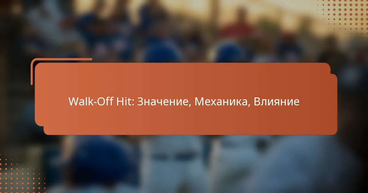 Walk-Off Hit: Значение, Механика, Влияние