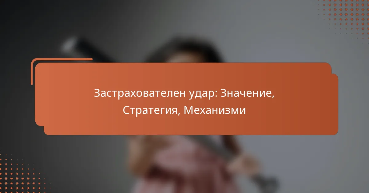 Застрахователен удар: Значение, Стратегия, Механизми