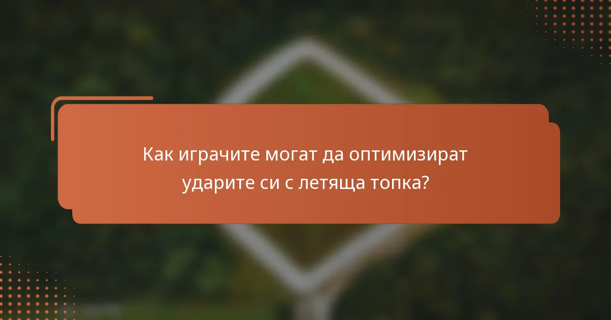Как играчите могат да оптимизират ударите си с летяща топка?