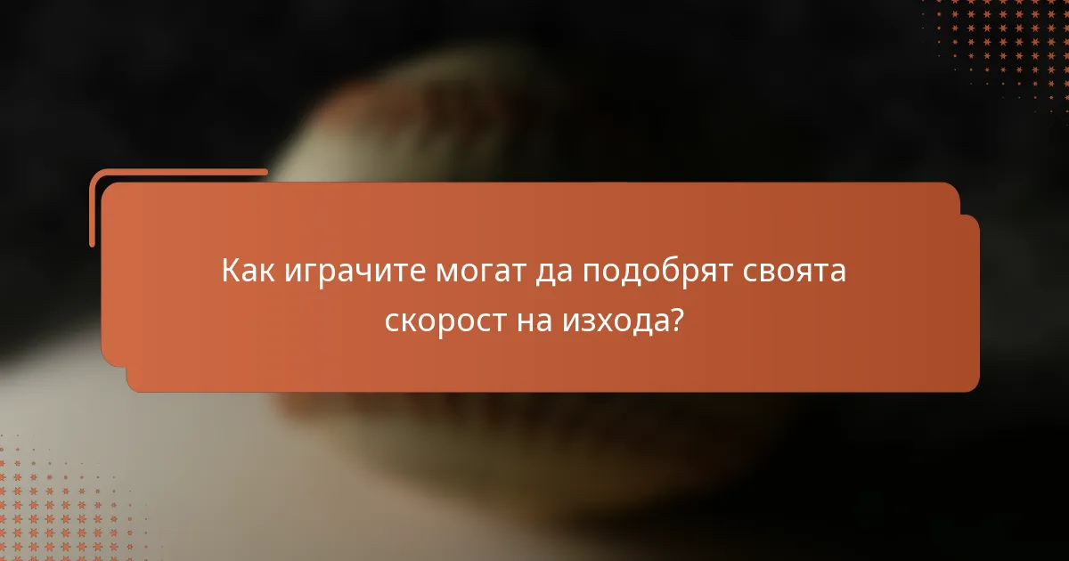 Как играчите могат да подобрят своята скорост на изхода?