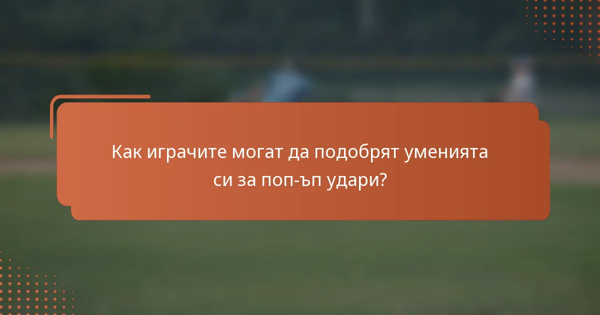 Как играчите могат да подобрят уменията си за поп-ъп удари?