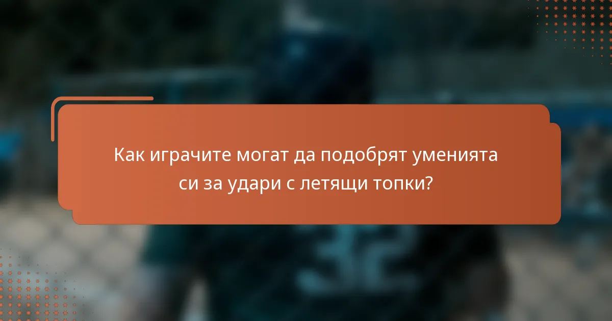 Как играчите могат да подобрят уменията си за удари с летящи топки?