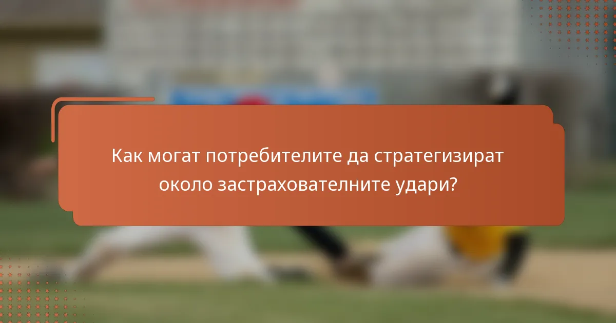 Как могат потребителите да стратегизират около застрахователните удари?