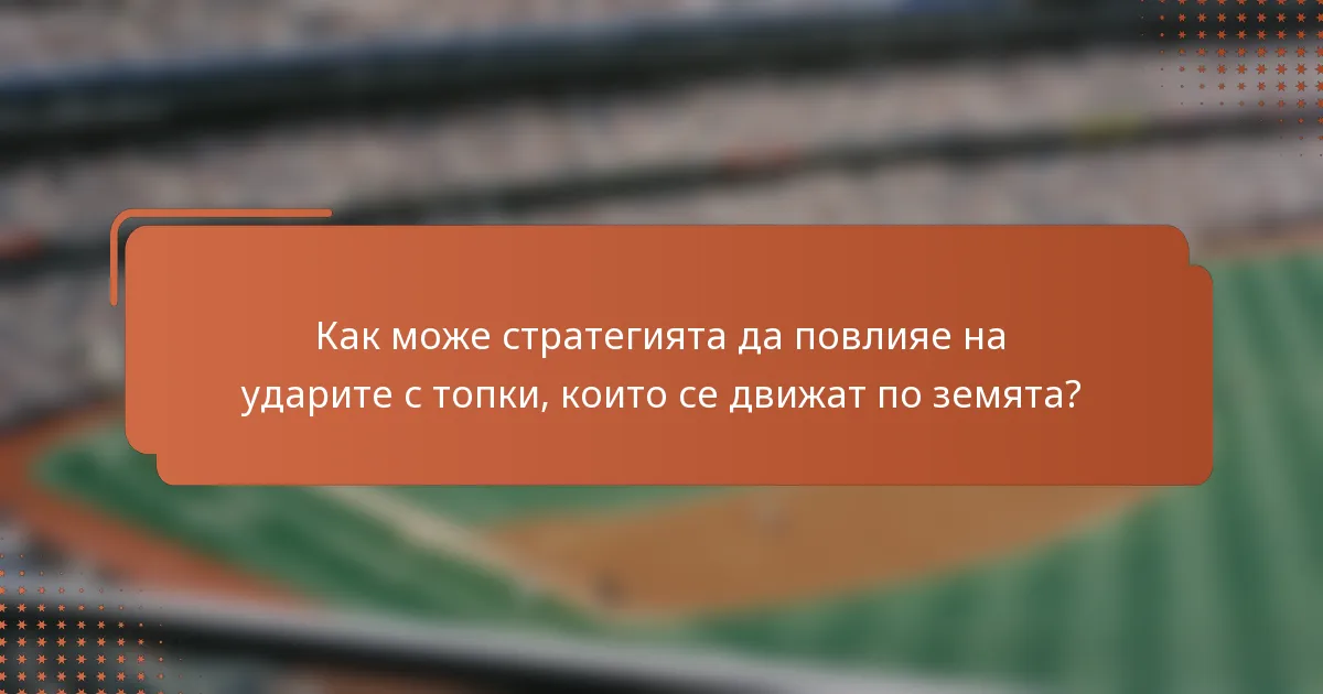 Как може стратегията да повлияе на ударите с топки, които се движат по земята?