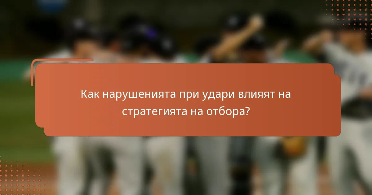 Как нарушенията при удари влияят на стратегията на отбора?