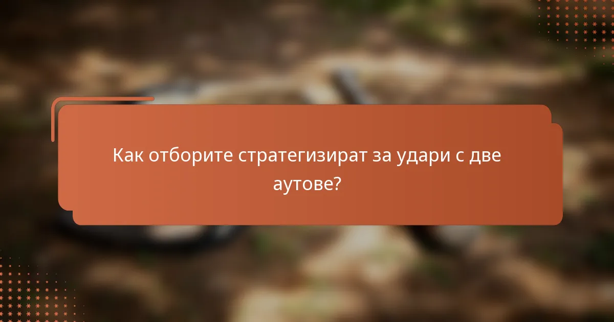 Как отборите стратегизират за удари с две аутове?