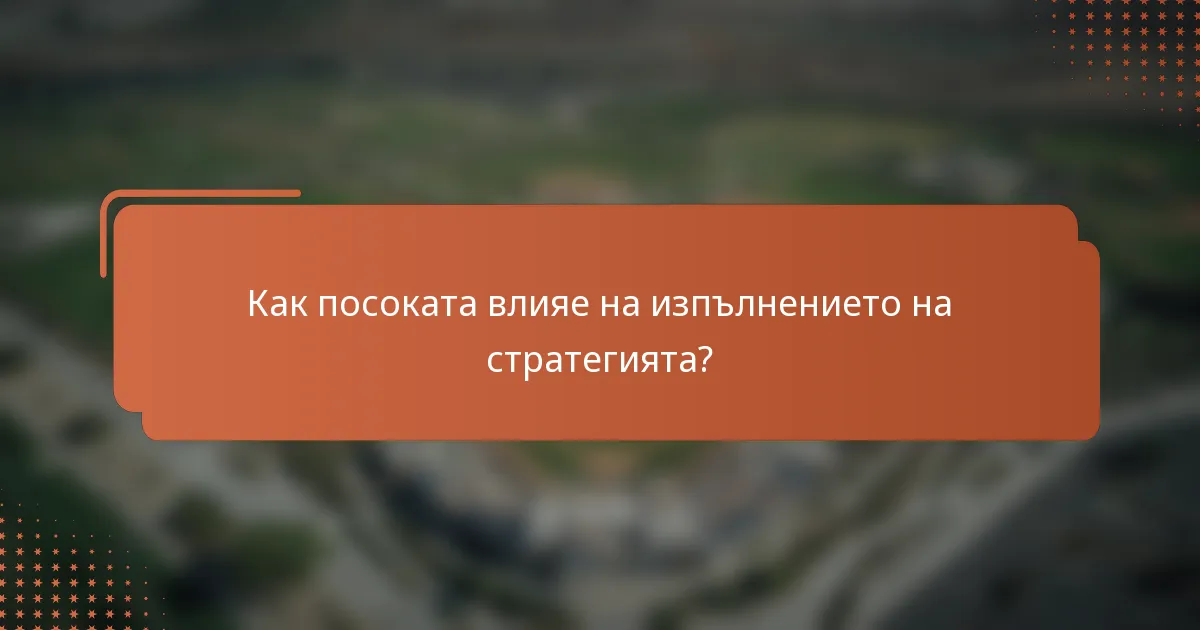 Как посоката влияе на изпълнението на стратегията?
