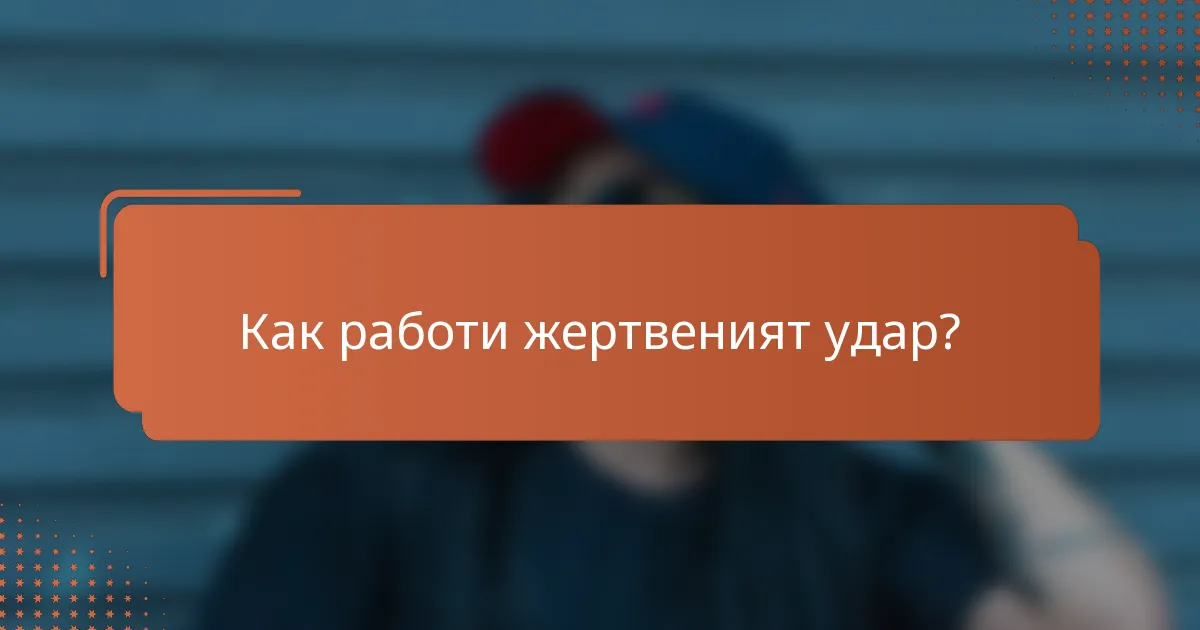 Как работи жертвеният удар?