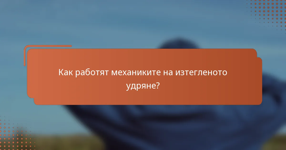 Как работят механиките на изтегленото удряне?
