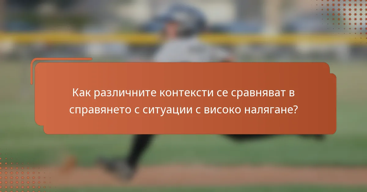 Как различните контексти се сравняват в справянето с ситуации с високо налягане?
