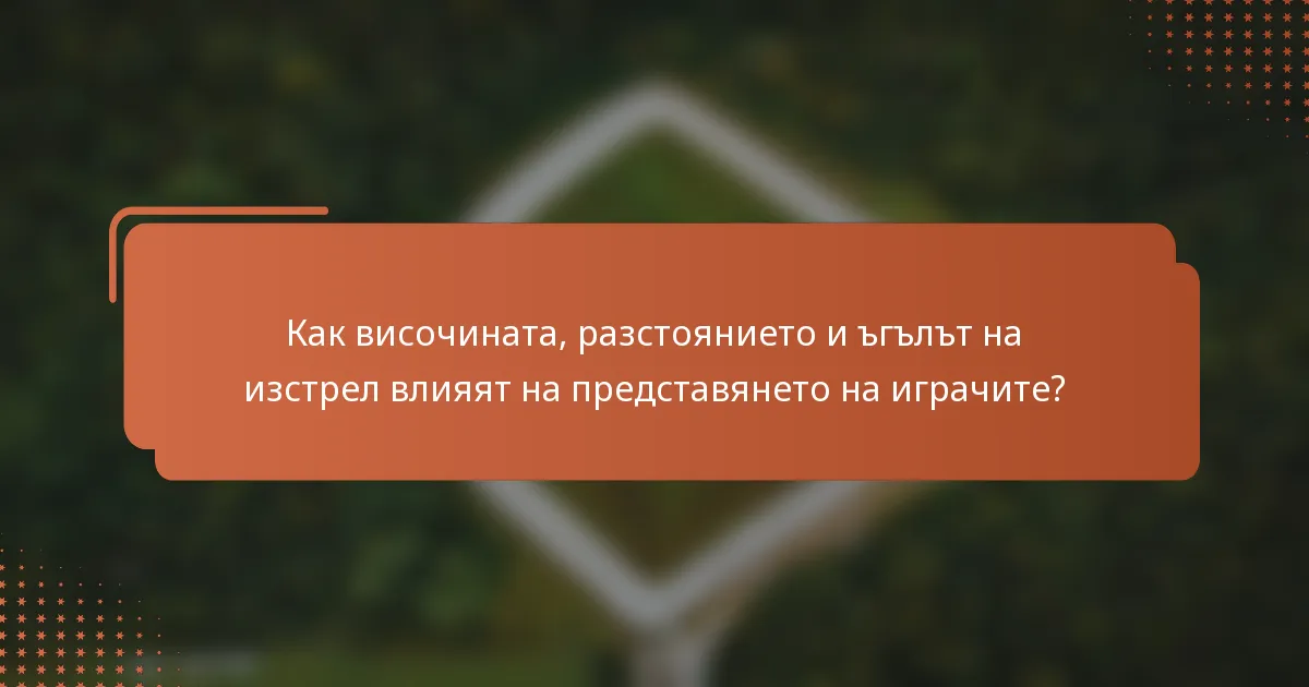 Как височината, разстоянието и ъгълът на изстрел влияят на представянето на играчите?