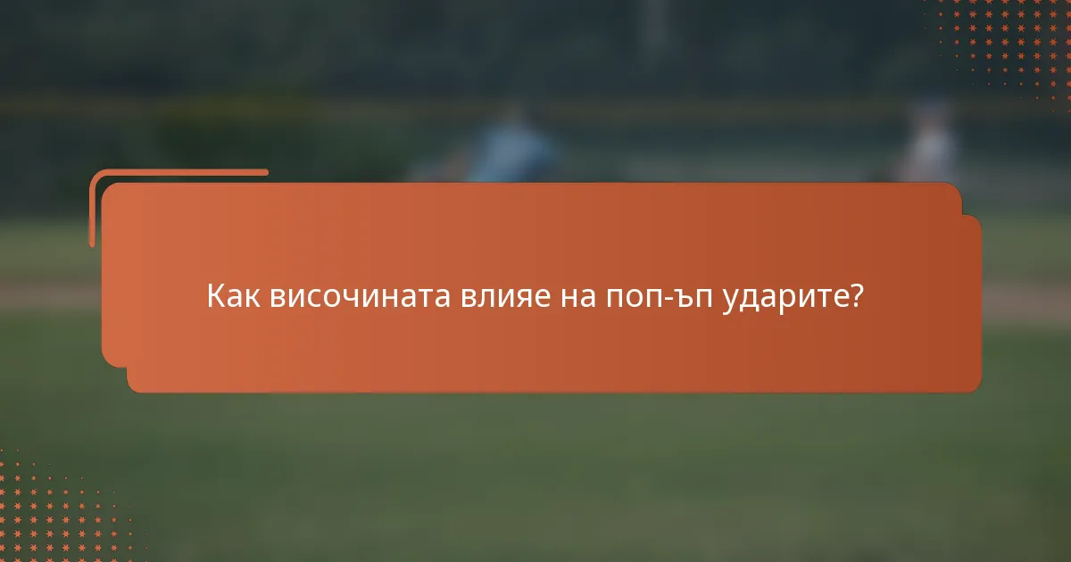 Как височината влияе на поп-ъп ударите?