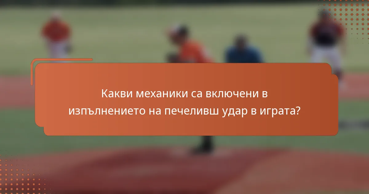 Какви механики са включени в изпълнението на печеливш удар в играта?