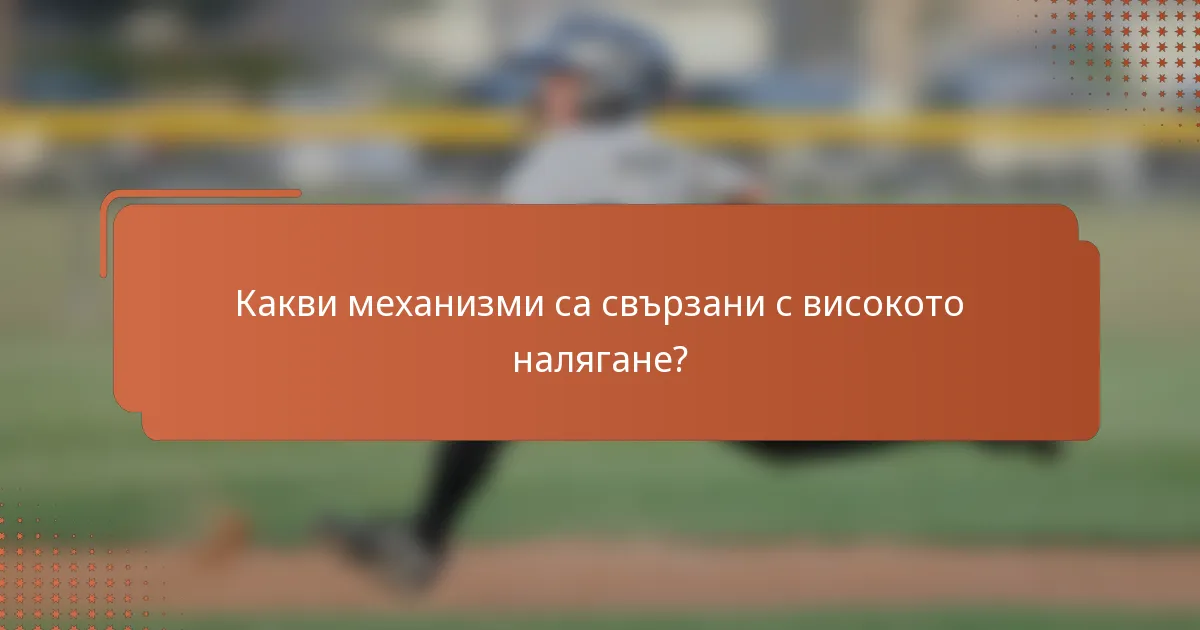 Какви механизми са свързани с високото налягане?