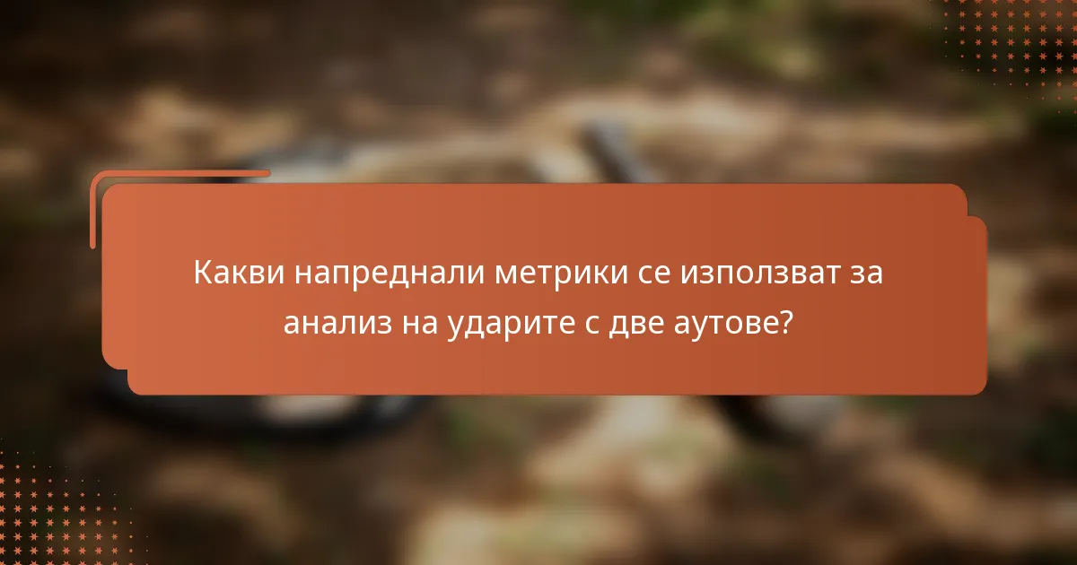 Какви напреднали метрики се използват за анализ на ударите с две аутове?