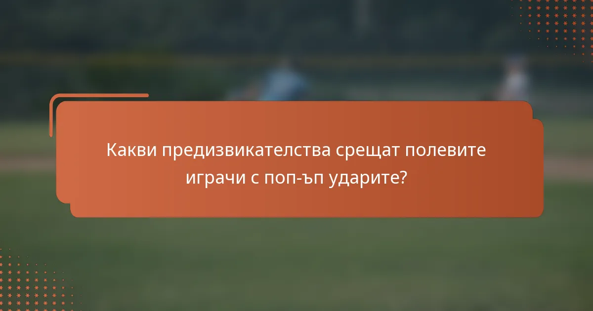 Какви предизвикателства срещат полевите играчи с поп-ъп ударите?