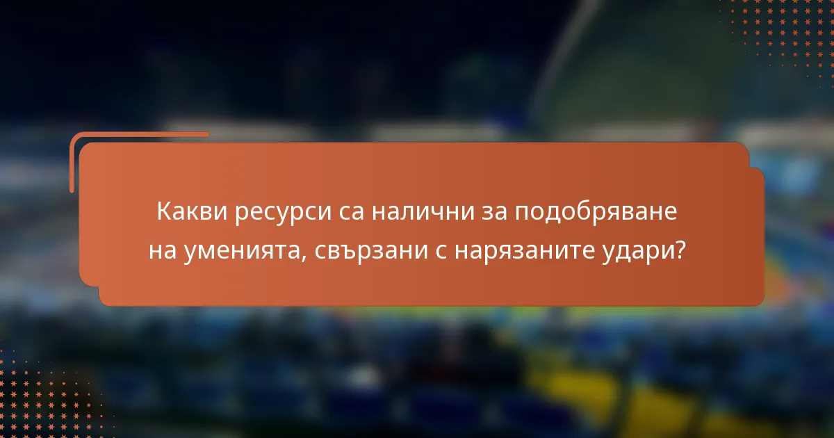 Какви ресурси са налични за подобряване на уменията, свързани с нарязаните удари?