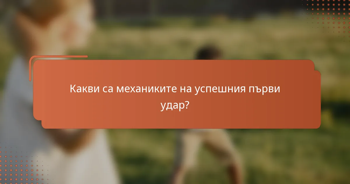 Какви са механиките на успешния първи удар?