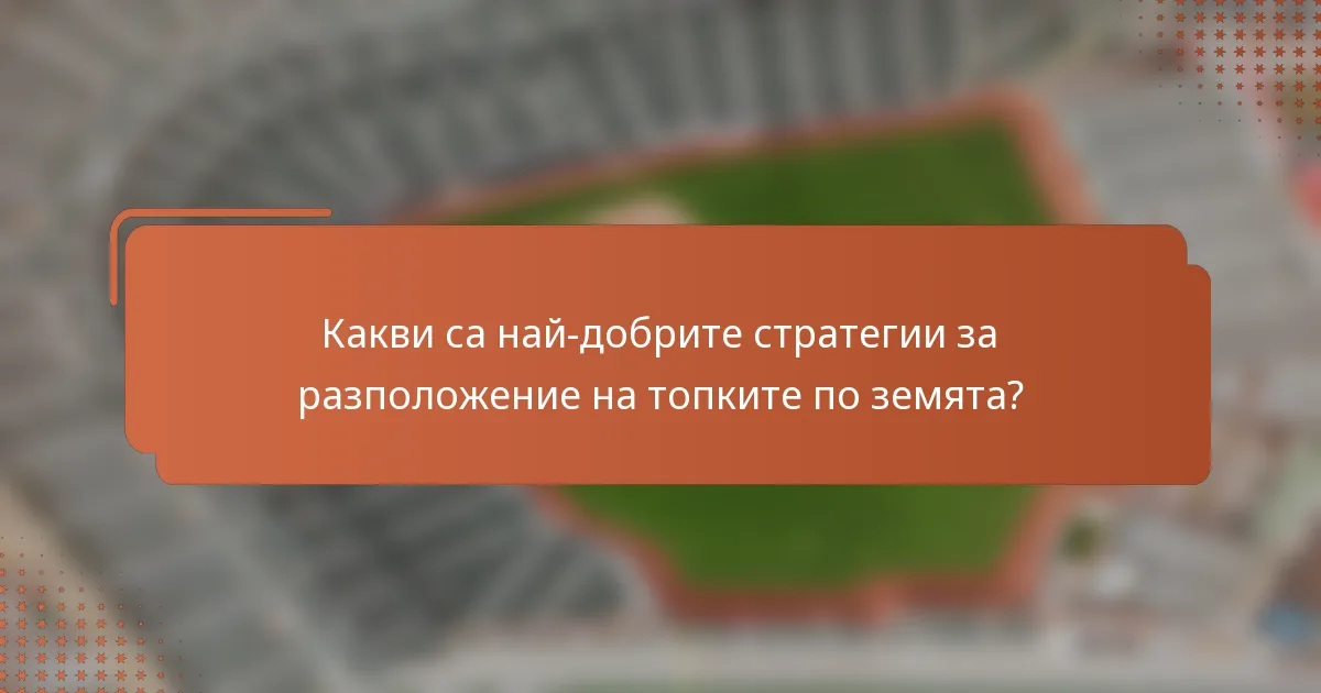 Какви са най-добрите стратегии за разположение на топките по земята?