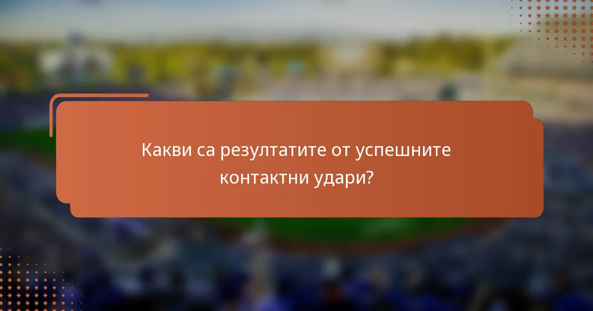 Какви са резултатите от успешните контактни удари?