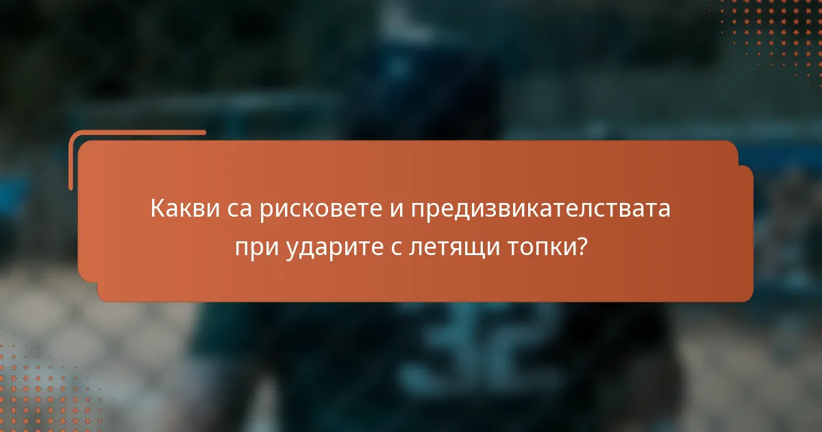 Какви са рисковете и предизвикателствата при ударите с летящи топки?