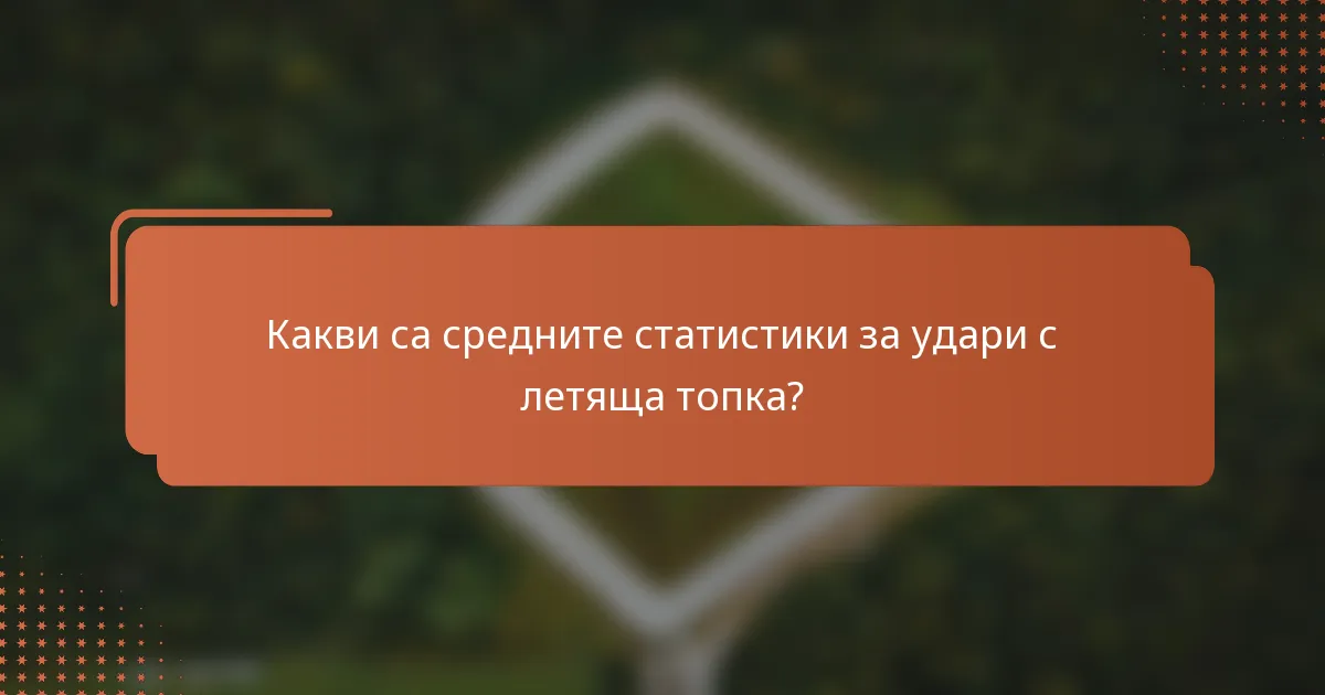Какви са средните статистики за удари с летяща топка?