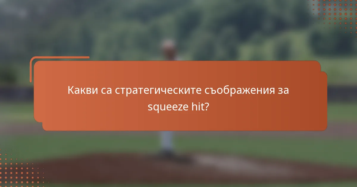 Какви са стратегическите съображения за squeeze hit?