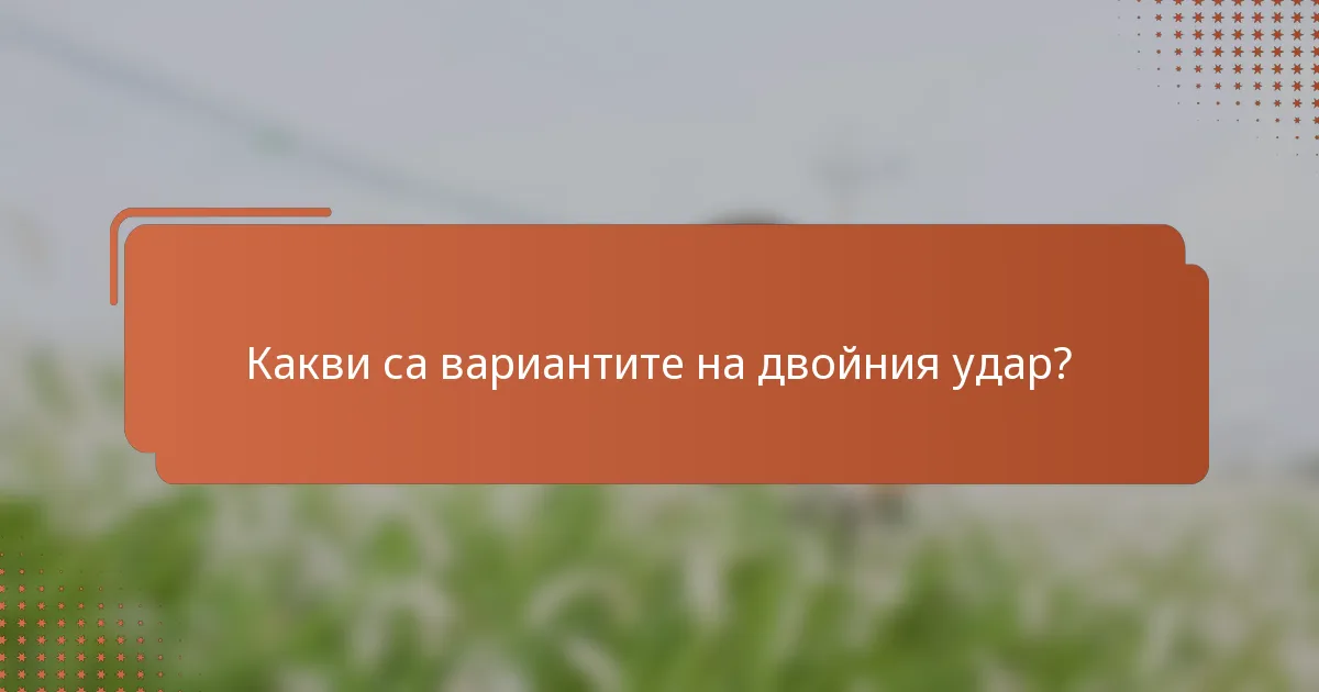 Какви са вариантите на двойния удар?