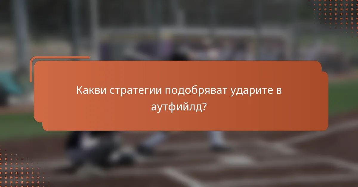 Какви стратегии подобряват ударите в аутфийлд?