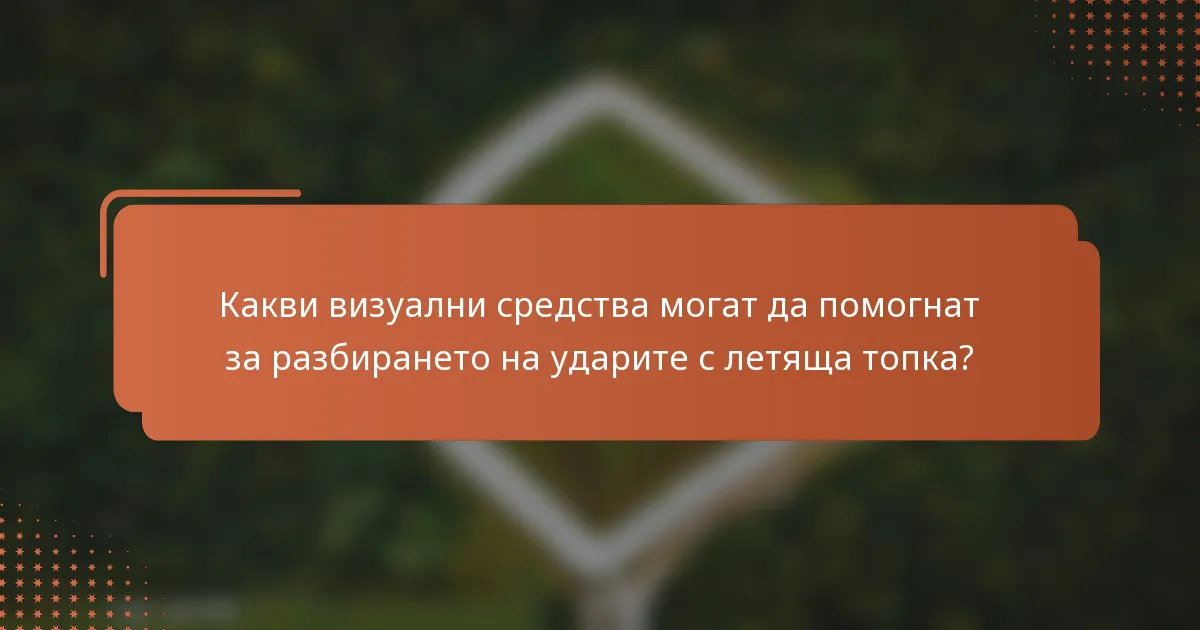 Какви визуални средства могат да помогнат за разбирането на ударите с летяща топка?