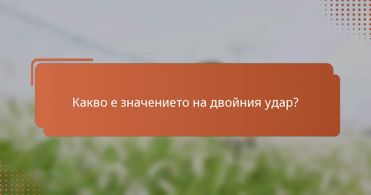 Какво е значението на двойния удар?