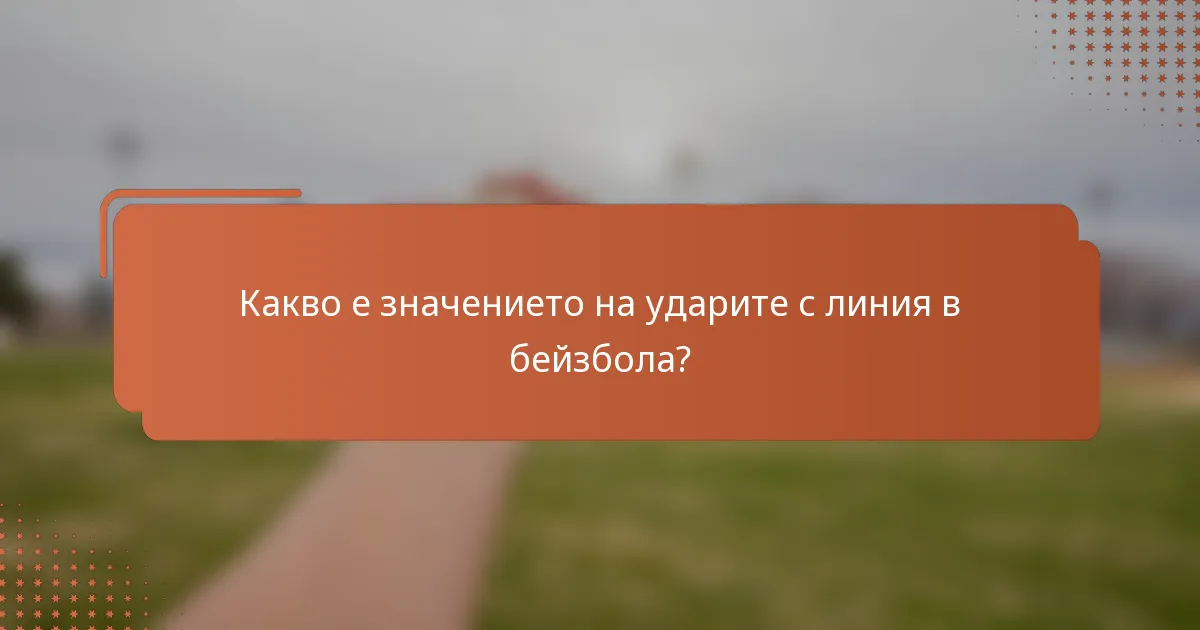 Какво е значението на ударите с линия в бейзбола?
