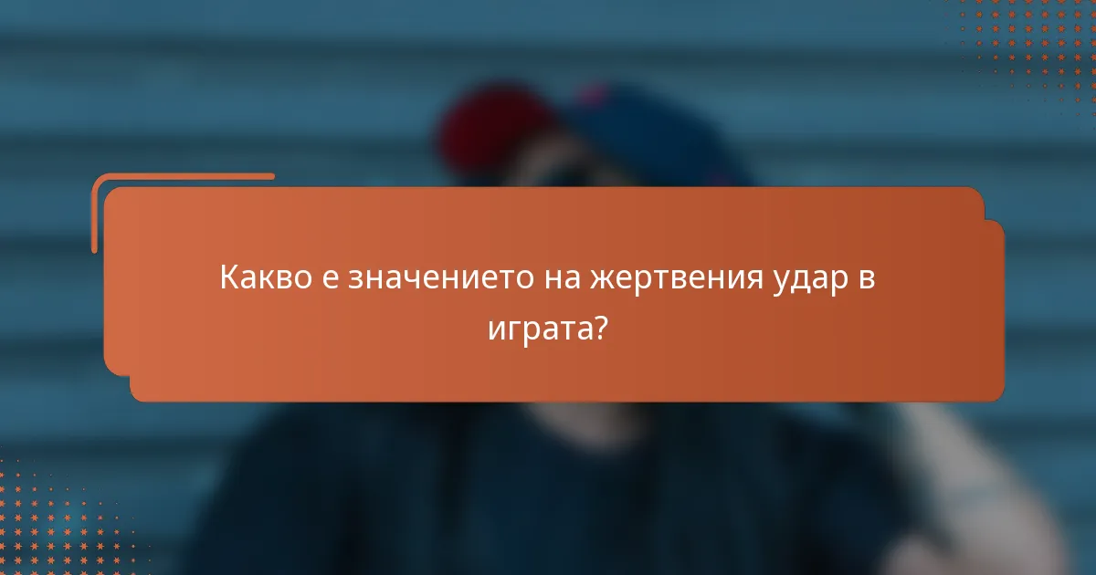 Какво е значението на жертвения удар в играта?