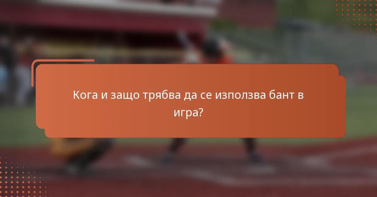 Кога и защо трябва да се използва бант в игра?