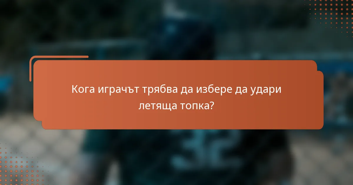 Кога играчът трябва да избере да удари летяща топка?